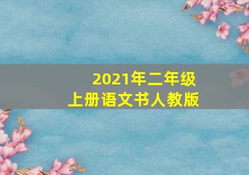 2021年二年级上册语文书人教版