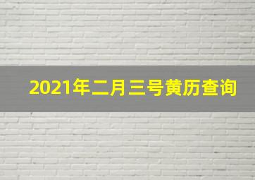 2021年二月三号黄历查询