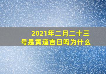 2021年二月二十三号是黄道吉日吗为什么