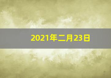 2021年二月23日