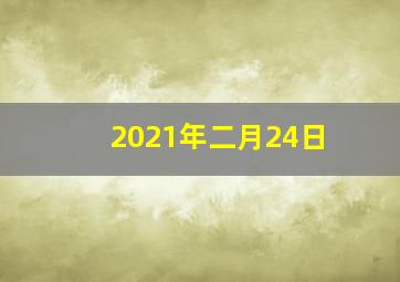 2021年二月24日