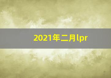 2021年二月lpr