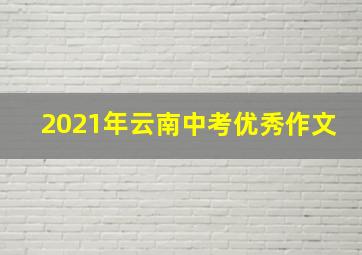 2021年云南中考优秀作文