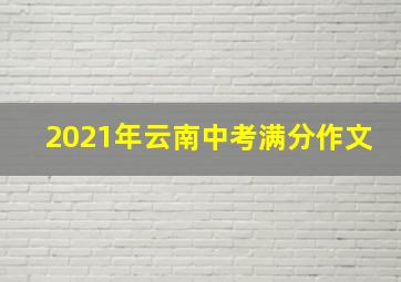 2021年云南中考满分作文