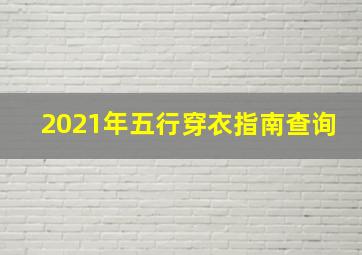 2021年五行穿衣指南查询