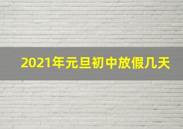 2021年元旦初中放假几天