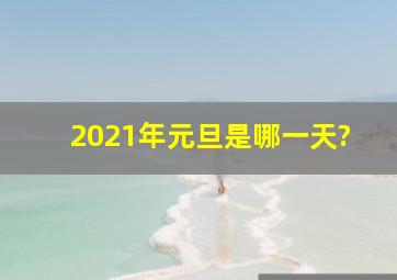 2021年元旦是哪一天?