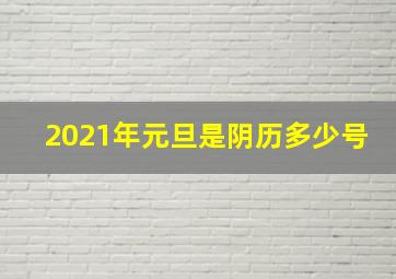 2021年元旦是阴历多少号