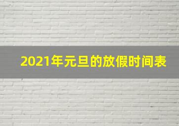 2021年元旦的放假时间表