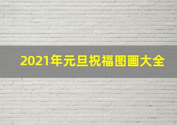 2021年元旦祝福图画大全