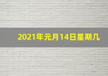 2021年元月14日星期几