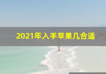 2021年入手苹果几合适