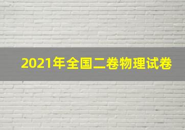 2021年全国二卷物理试卷