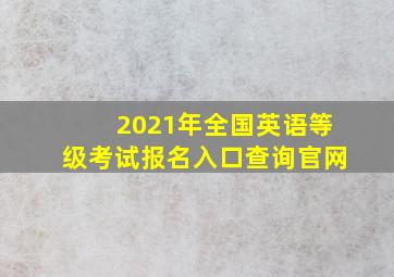 2021年全国英语等级考试报名入口查询官网