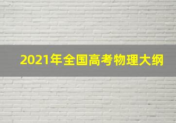 2021年全国高考物理大纲