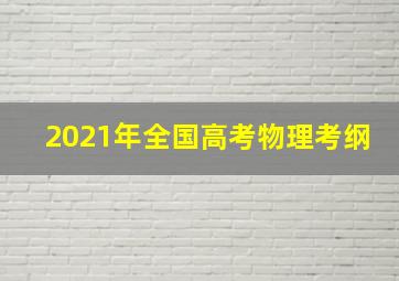 2021年全国高考物理考纲