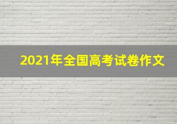 2021年全国高考试卷作文