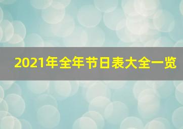 2021年全年节日表大全一览