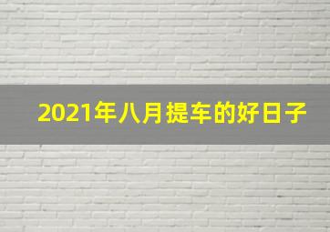 2021年八月提车的好日子