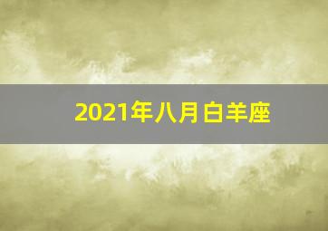 2021年八月白羊座