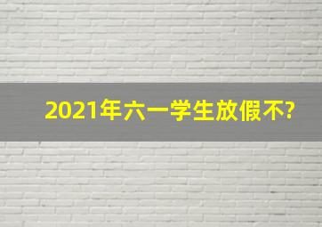 2021年六一学生放假不?