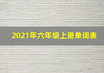 2021年六年级上册单词表