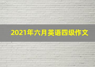 2021年六月英语四级作文