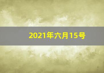 2021年六月15号