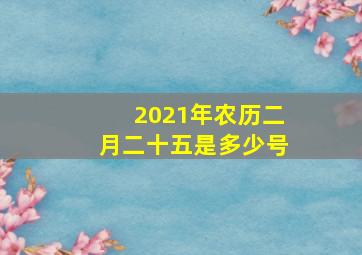 2021年农历二月二十五是多少号