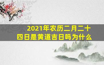 2021年农历二月二十四日是黄道吉日吗为什么