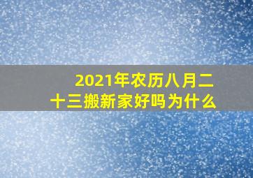 2021年农历八月二十三搬新家好吗为什么