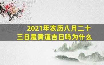 2021年农历八月二十三日是黄道吉日吗为什么