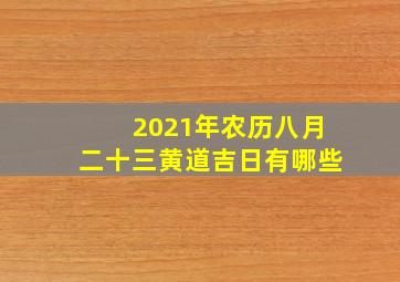 2021年农历八月二十三黄道吉日有哪些