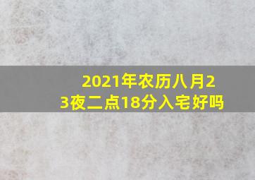 2021年农历八月23夜二点18分入宅好吗