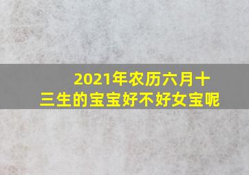 2021年农历六月十三生的宝宝好不好女宝呢