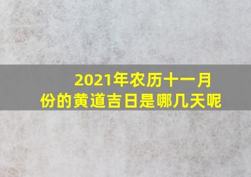 2021年农历十一月份的黄道吉日是哪几天呢