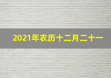 2021年农历十二月二十一