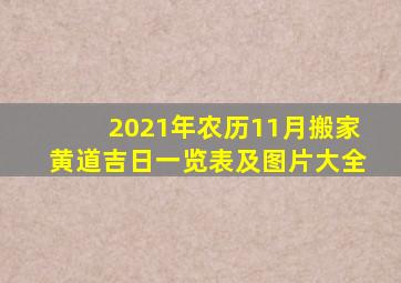 2021年农历11月搬家黄道吉日一览表及图片大全