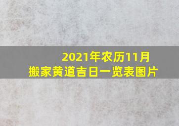 2021年农历11月搬家黄道吉日一览表图片