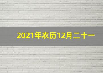 2021年农历12月二十一