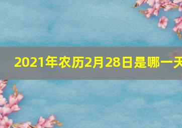 2021年农历2月28日是哪一天