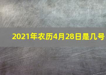 2021年农历4月28日是几号