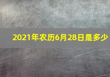 2021年农历6月28日是多少