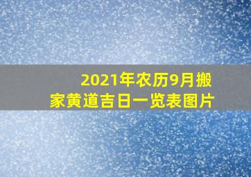 2021年农历9月搬家黄道吉日一览表图片