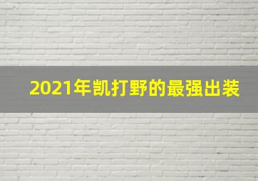 2021年凯打野的最强出装