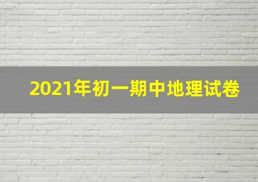 2021年初一期中地理试卷