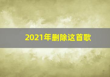 2021年删除这首歌