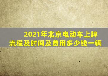 2021年北京电动车上牌流程及时间及费用多少钱一辆