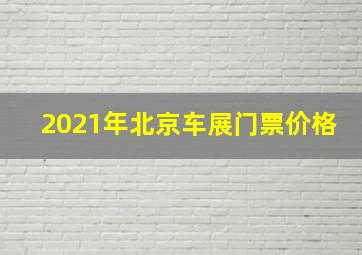 2021年北京车展门票价格