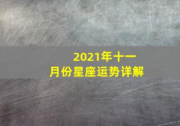 2021年十一月份星座运势详解